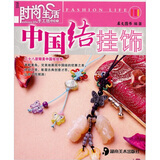 时尚生活手工坊丛书1：中国结挂饰