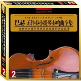 巴赫无伴奏小提琴奏鸣曲全集（2CD）