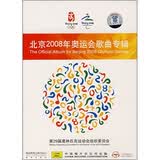 北京2008年奥运会歌曲专辑（2CD）