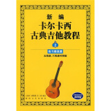 新编卡尔卡西古典吉他教程：练习提高篇2（五线谱、六线谱对照版）