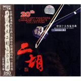 中国十大二胡名家名曲（DSD CD）