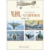 图说世界兵器丛书：飞机·飞行器发展史