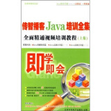 即学即会：传智播客Java培训全集全面精通视频培训教程（上集） （3DVD-ROM）