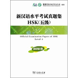 新汉语水平考试真题集HSK（五级）（2012版）