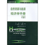 自然资源与能源经济学手册（第2卷）