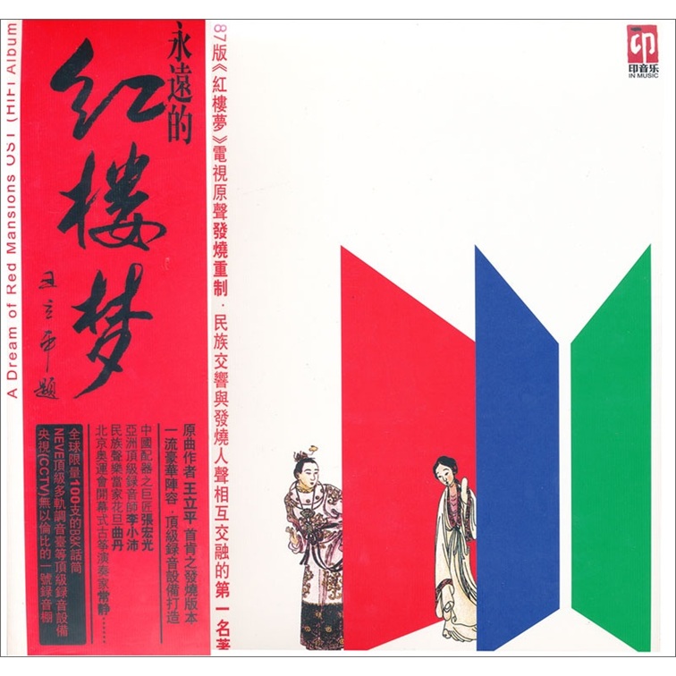永远的红楼梦（LP黑胶大碟）（CD）