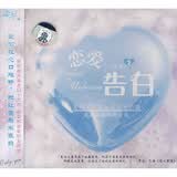 恋爱三部曲2（告白篇）（CD）