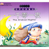 世界经典童话故事：一千零一夜（注音美绘本）（附VCD光盘1张）