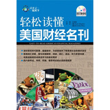 【自营】读英文知天下·轻松读懂美国财经名刊（英汉对照）