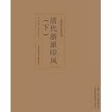 印风系列：清代浙派印风（下）