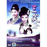 三笑（DVD）