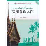 国家汉办汉语教师志愿者培训教材：实用泰语入门（附MP3光盘1张）