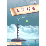 凡尔纳经典科幻：天边灯塔