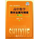 高中数学教材全解与精练 高中二年级2年级第二学期 上海同步 交大之星