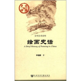 中国史话·文学艺术系列：绘画史话