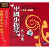 中国小提琴作品集欣赏碟、伴奏碟（8CD）