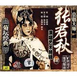 菊坛经典京剧大师：张君秋演唱艺术特辑4（CD）