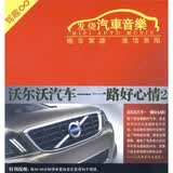 沃尔沃汽车：一路好心情2（CD）