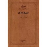 诗经新注