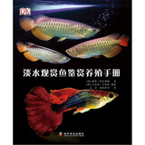 DK淡水观赏鱼鉴赏养殖手册