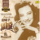 三四十年代上海老歌·周璇：金嗓子（LP）