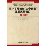普通高等教育“十五”国家极规划教材：邓小平理论和三个代表重要思想概论