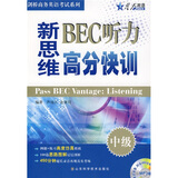 星火英语·新思维BEC听力高分快训（中级）（附赠MP3光盘1张）