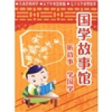 家佳听书馆：国学故事馆（3MP3 CD）