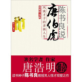 陈书良说唐伯虎：风流才子的多面人生