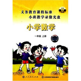 义务教育课程标准小班示范教学录像光盘：小学数学一年级上册（8DVD）