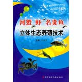 河蟹、虾、名贵鱼立体生态养殖技术