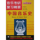 音乐考研复习精要：中国音乐史（第2版）
