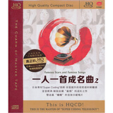 一人一首成名曲2（HQCD）
