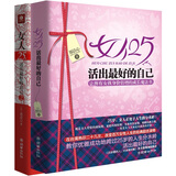 女人25，活出最好的自己：让所有女孩身价倍增的成长魔法书（套装共2册）