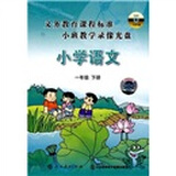 义务教育课程标准小班示范教学录像光盘：小学语文一年级下册（10DVD）