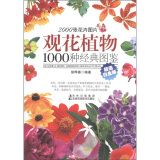 观花植物1000种经典图鉴（超值白金版）