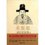 吴姐姐讲历史故事（第13册）：明1368年-1643年