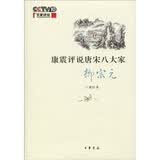 【旧版】康震评说唐宋八大家：柳宗元（旧版） 中华书局康震讲系列