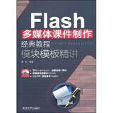 Flash多媒体课件制作经典教程·模块模板精讲（配CD光盘1张）