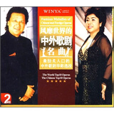 风靡世界的中外歌剧名曲（2CD）