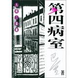巴金人间三部曲：第四病室