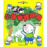 小猪唏哩呼噜（黑白文字版）