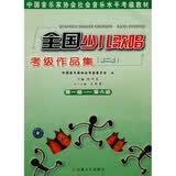 中国音乐家协会社会音乐水平考级教材：全国少儿歌唱考级作品集2（第1级-第6级）