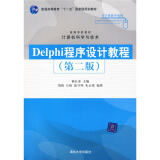 高等学校教材·计算机科学与技术：Delphi程序设计教程（第2版）