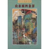 山水画四条屏