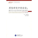 质性研究中的访谈：教育与社会科学研究者指南（第3版）