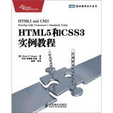 HTML5和CSS3实例教程(图灵出品）
