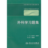 全国高等学校配套教材：外科学习题集（8年制配教）