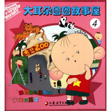 大耳朵图图故事屋（4）