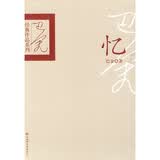 忆